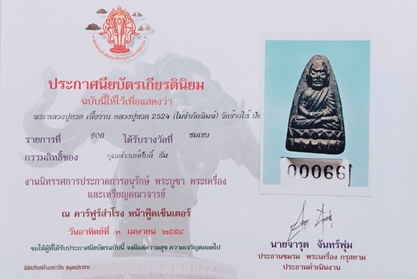 หลวงปู่ทวดเนื้อว่าน พิมพ์ใหญ่ วัดช้างให้ ปี2524  - 5