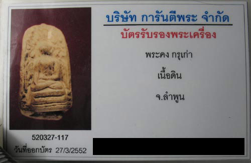 พระคงลำพูน พร้อมบัตรรับรองพระแท้สบายใจครับ  - 3