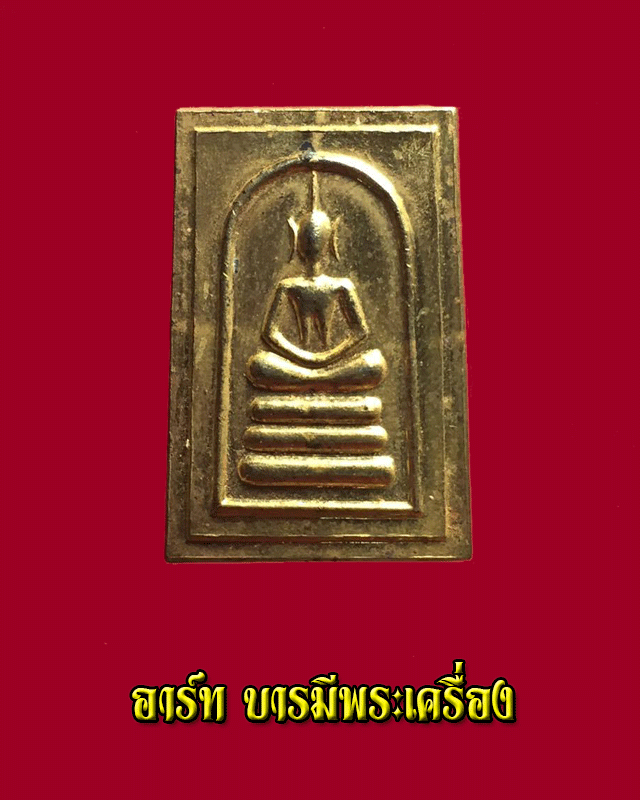 เกษไชโย 190ปี 2521 - 1