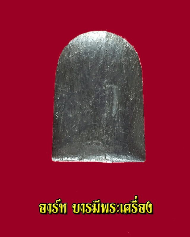 พระวิษณุกรรม เทคนิคสุพรรณบุรี 2541 เนื้อตะกั่ว - 2