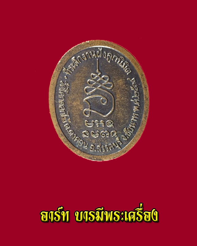 เหรียญหลวงพ่อพร้า วัดโคกดอกไม้ จ.ชัยนาท ที่ระลึกงานฝังลูกนิมิต ปี 39 - 2