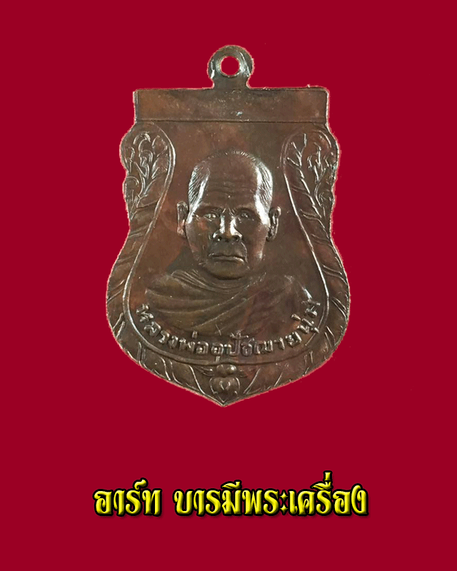 เหรียญรุ่นแรก หลวงพ่อบุญมี วัดม่วงคัน จ.อ่างทอง - 2