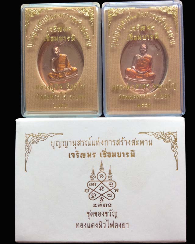 เหรียญเจริญพรเชื่อมบารมี หลวงปู่ทิม หลวงพ่อสาคร เนื้อทองแดงลงยา - 3