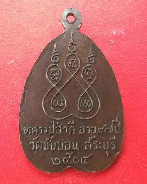 เหรียญรุ่นแรก หลวงปู่สำลี วัดซับบอน แก่งคอย สระบุรี ปี 2504 - 2