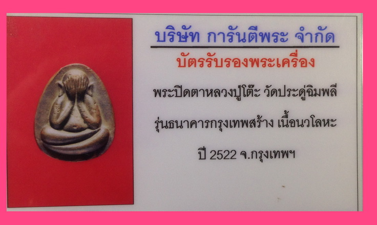 พระปิดตา หลวงปู่โต๊ะ วัดประดู่ฉิมพลี เนื้อนวโลหะ รุ่นธนาคารกรุงเทพ - 5