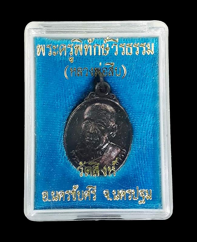 เหรียญยันต์เฑาะว์มหาราชา(พิมพ์เล็ก) หลวงพ่อสืบ วัดสิงห์ จ.นครปฐม ปี2551 เนื้อทองแดง  - 3