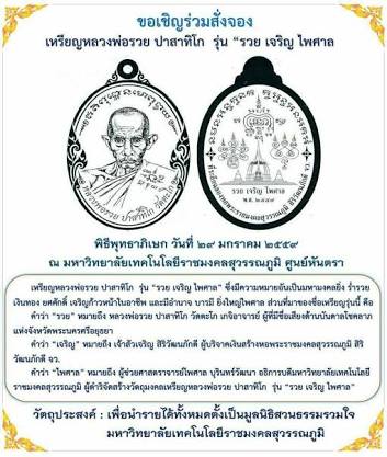 เหรียญหลวงพ่อรวย วัดตะโก รุ่น “รวย เจริญ ไพศาล” เนื้อสัตตะโลหะ ปี2559 - 4