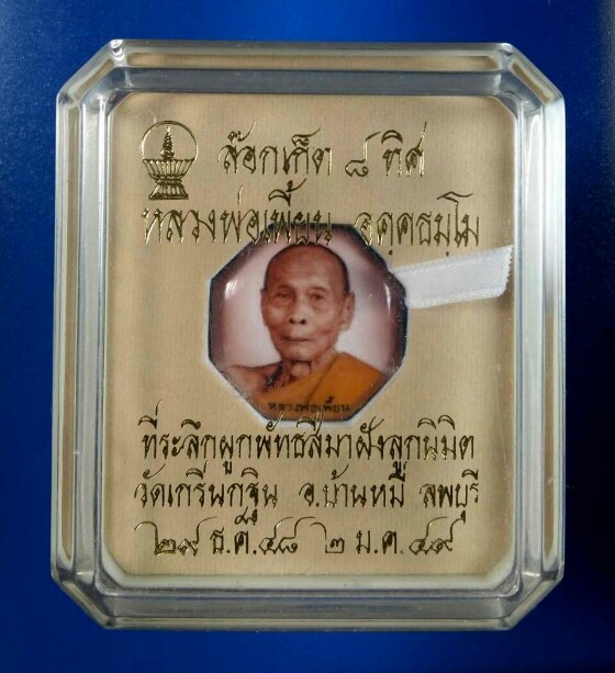 ล๊อกเก็ต 8 ทิศ หลวงพ่อเพี้ยน วัดเกริ่นกฐิน ปี๔๙ หลังฝังตะกรุดทองคำและสุดยอดมวลสาร - 3