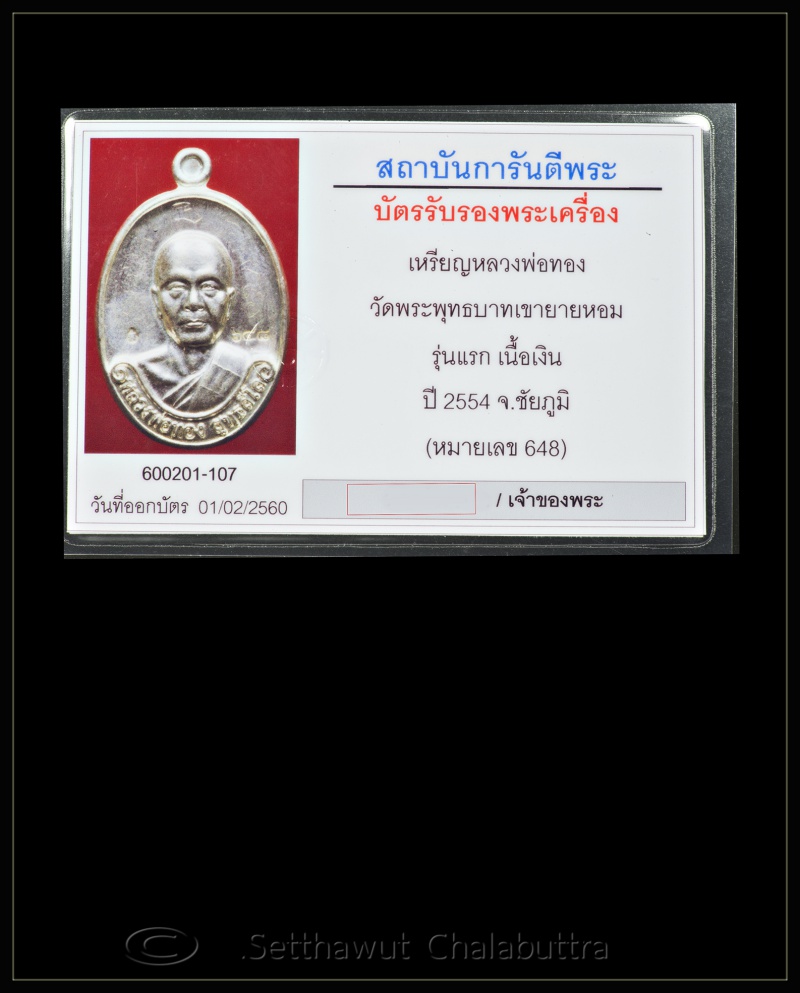 เหรียญรุ่นแรก หลวงพ่อทอง สุทธสีโล วัดพระพุทธบาทเขายายหอม เนื้อเงิน หลังยันต์ ๘  - 3