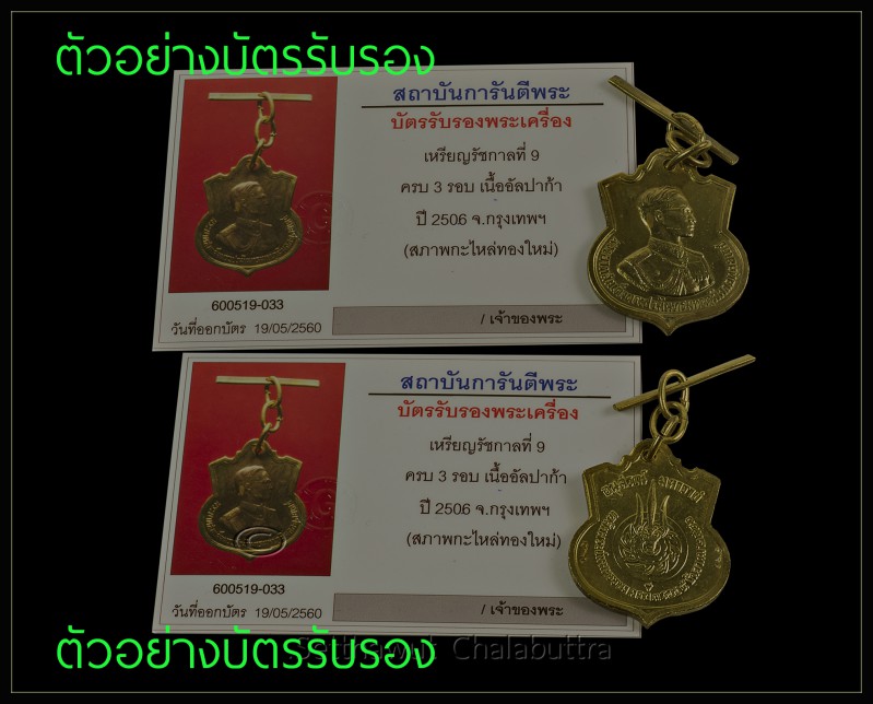 เหรียญอนุสรณ์มหาราช ในหลวงรัชกาลที่ ๙ ครบสามรอบ กระไหล่ทอง ตอกโค๊ด สว ซ้ายขาว พร้อมตุ้งติ้ง - 2