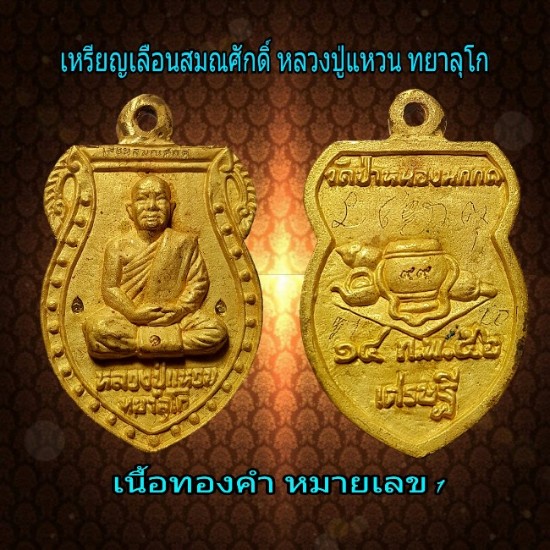 ชุดเหรียญเลือนสมณศักดิ์ หลวงปู่แหวน ทยาลุโก เนื้อทองคำ หมายเลข 1 - 1