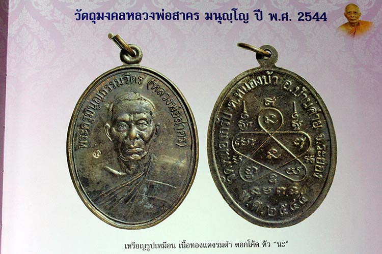 เหรียญรูปเหมือนหลวงพ่อสาคร เนื้อทองแดงรมดำ ปี2544(2) - 4