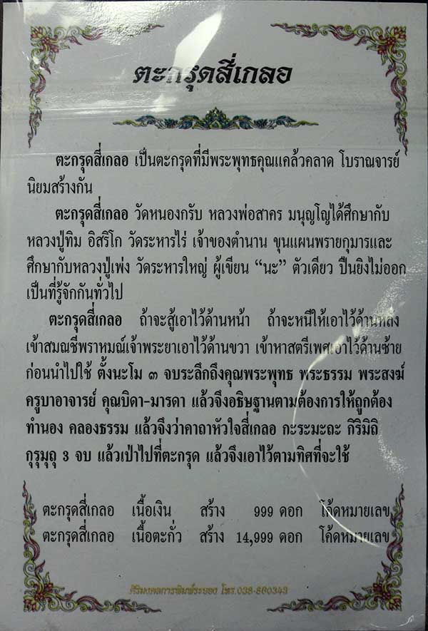 ตะกรุดสี่เกลอ หลวงพ่อสาคร เนื้อเงินหมายเลข 648 อุดผงพรายกุมาร ปี2551(3) - 5