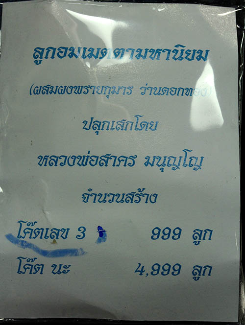 ลูกอมเมตตามหานิยมหลวงพ่อสาคร เนื้อผงพรายกุมารผสมว่านดอกทอง โค๊ตเลข3(4) - 4