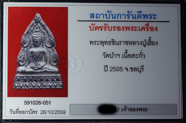 พระพุทธชินราช หลวงปู่เฮี้ยง เนื้อตะกั่ว ปี2505 - 4