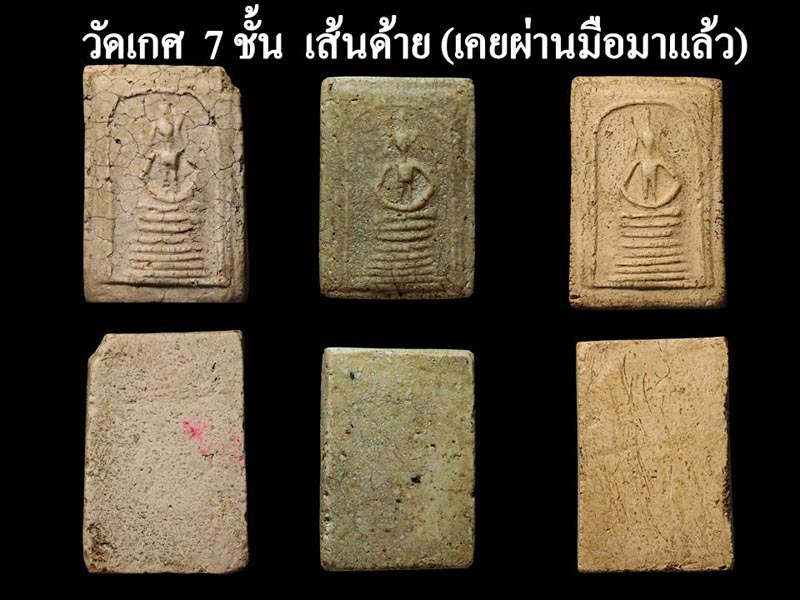 พระสมเด็จวัดเกศไชโย  7 ชั้น เส้นด้าย - 3