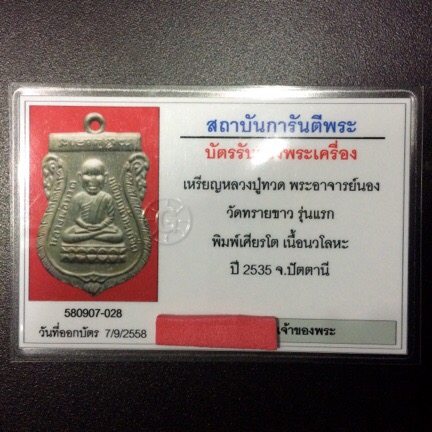 เหรียญหัวโต รุ่นแรก อ.นอง วัดทรายขาว ปี 35 เนื้อนวโลหะแก่เงิน มาพร้อมบัตร G - 3