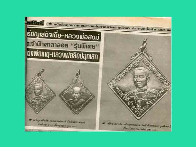 เหรียญข้าวหลามตัด กรมหลวงชุมพร หลังหลวงพ่อสงฆ์ วัดเจ้าฟ้าศาลาลอย ปี 2535 - 4