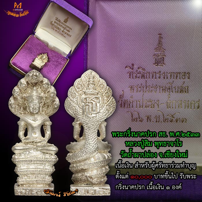 พระกริ่งนาคปรก สธ ลป.สิม พุทธาจาโร เนื้อเงิน ปี 2533 หายากมาก ๆ  - 4