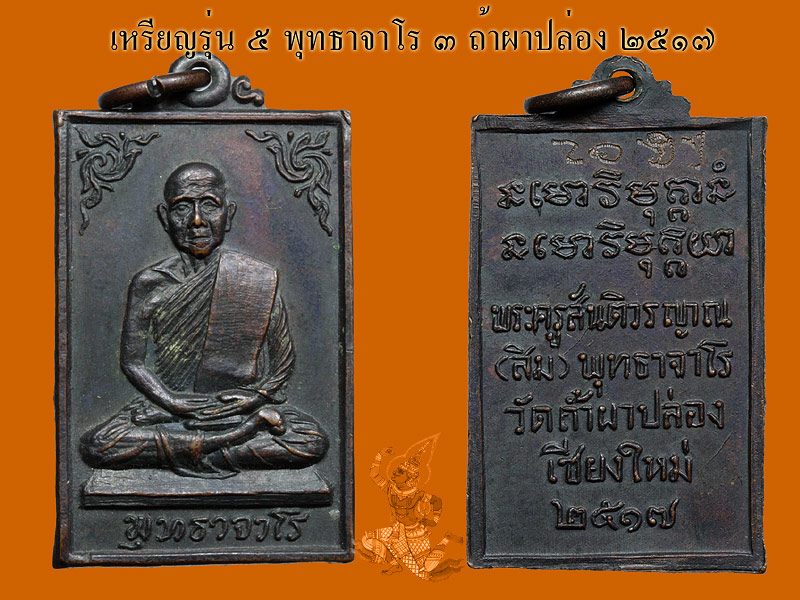 ► ► ► หลวงปู่สิม วัดถ้ำผาปล่อง เหรียญรุ่น 5 พุทธาจาโร ◄ ◄ ◄ - 3