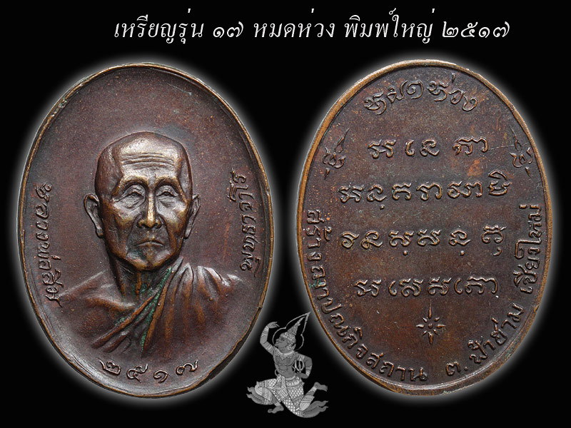 ► ► ► หลวงปู่สิม วัดถ้ำผาปล่อง เหรียญรุ่น 17 รุ่นหมดห่วง ◄ ◄ ◄ - 1