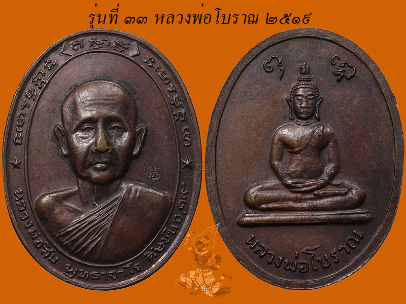 ► ► ► หลวงปู่สิม วัดถ้ำผาปล่อง เหรียญรุ่น 33 (หลวงพ่อโบราณ  ปี 19 )◄ ◄ ◄ - 1