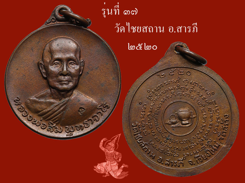 ► ► ► หลวงปู่สิม วัดถ้ำผาปล่อง เหรียญรุ่น 37 (วัดไชยสถานปี 20 )◄ ◄ ◄ - 1