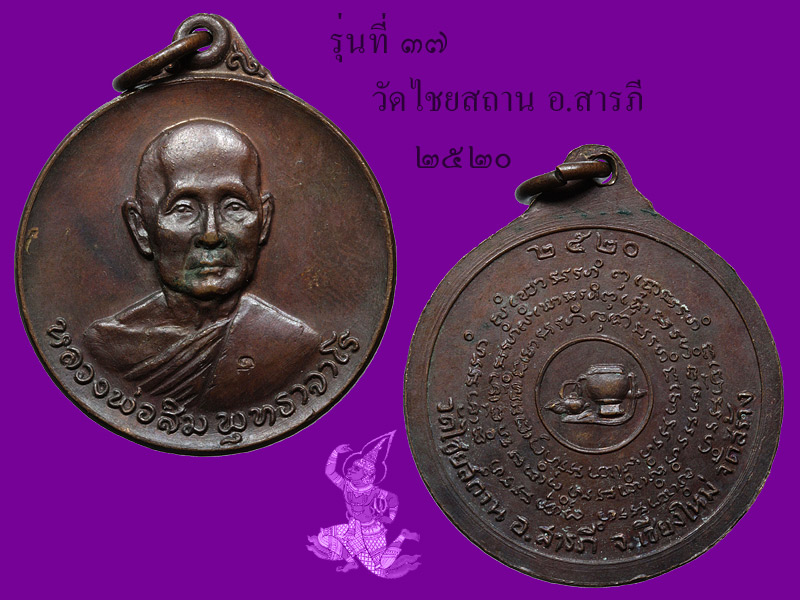 ► ► ► หลวงปู่สิม วัดถ้ำผาปล่อง เหรียญรุ่น 37 (วัดไชยสถานปี 20 )◄ ◄ ◄ - 4