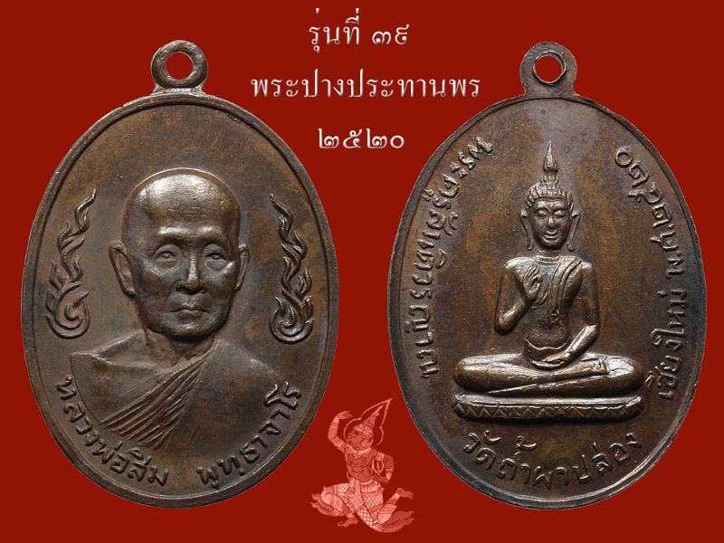 ► ► ► หลวงปู่สิม วัดถ้ำผาปล่อง เหรียญรุ่น 39 (เหรียญปางประธานพร ปี 19  )◄ ◄ ◄ - 1