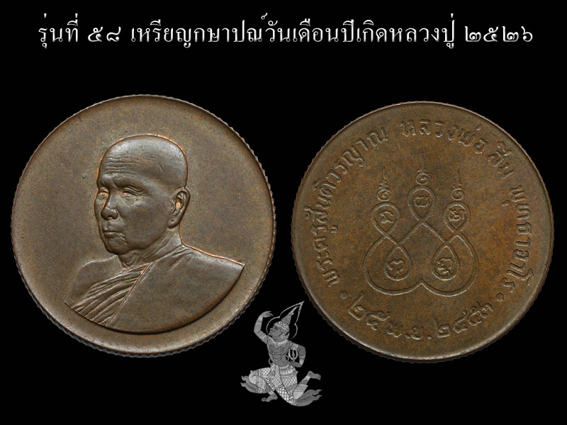 ► ► ► หลวงปู่สิม วัดถ้ำผาปล่อง เหรียญรุ่น 58 (เหรียญกษาปณ์ วันเดือนปีเกิดหลวงปู่ ปี 26 )◄ ◄ ◄ - 1