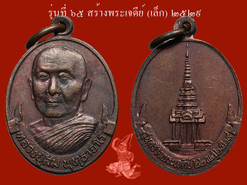 ► ► ► หลวงปู่สิม วัดถ้ำผาปล่อง เหรียญรุ่น 65 ( สร้างพระเจดีย์เล็ก ปี 29 )◄ ◄ ◄ - 1