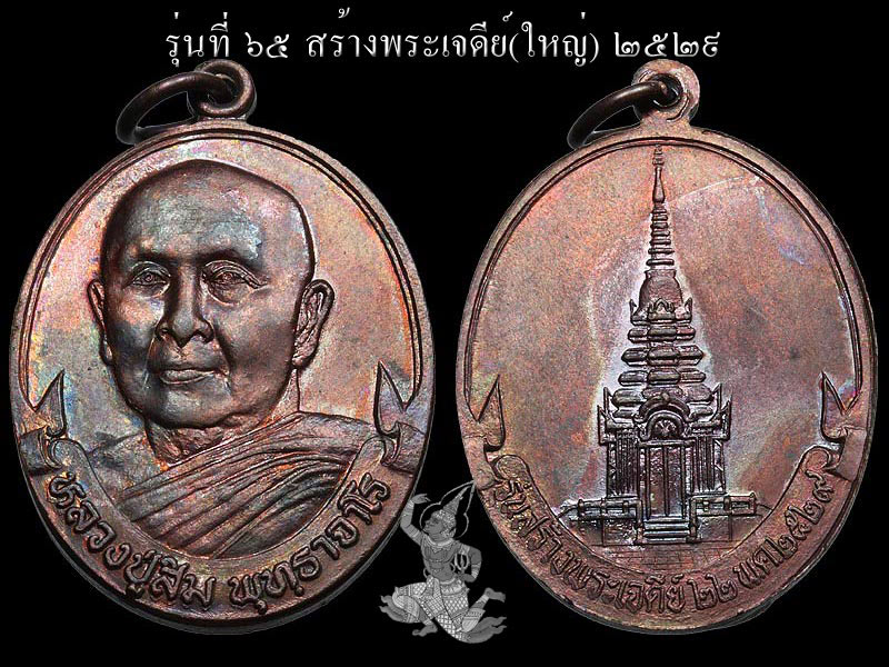 ► ► ► หลวงปู่สิม วัดถ้ำผาปล่อง เหรียญรุ่น 65 ( สร้างพระเจดีย์ <ใหญ่> ปี 29 )◄ ◄ ◄ - 1