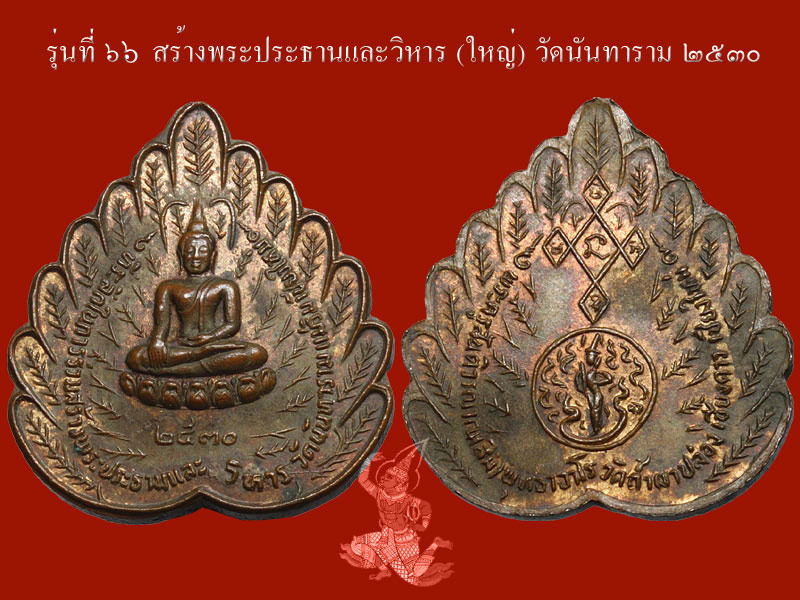 ► ► ► หลวงปู่สิม วัดถ้ำผาปล่อง เหรียญรุ่น 66 ( ใหญ่ ปี 30 )◄ ◄ ◄ - 1