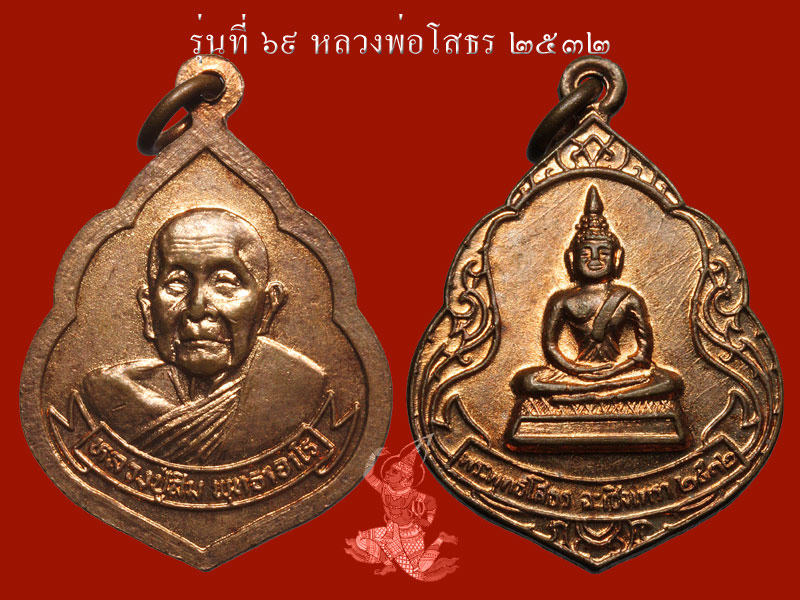 ► ► ► หลวงปู่สิม วัดถ้ำผาปล่อง เหรียญรุ่น 69 (หลวงพ่อโสธร ปี 32 )◄ ◄ ◄ - 1