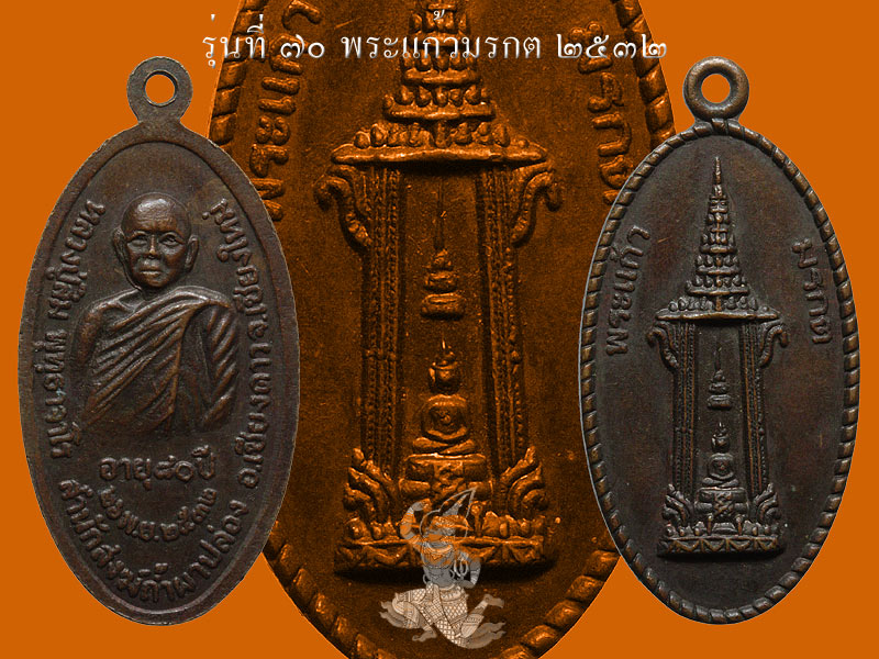 ► ► ► หลวงปู่สิม วัดถ้ำผาปล่อง เหรียญรุ่น 70 (พระแก้วมรกต ปี 32 หายาก )◄ ◄ ◄ - 1