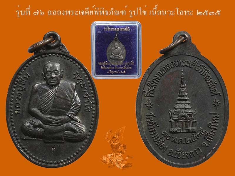 ► หลวงปู่สิม วัดถ้ำผาปล่อง เหรียญรุ่น 76 (ฉลองเจดีย์ ไข่ <เนื้อนวะโลหะ >ปี 35 )◄  - 1