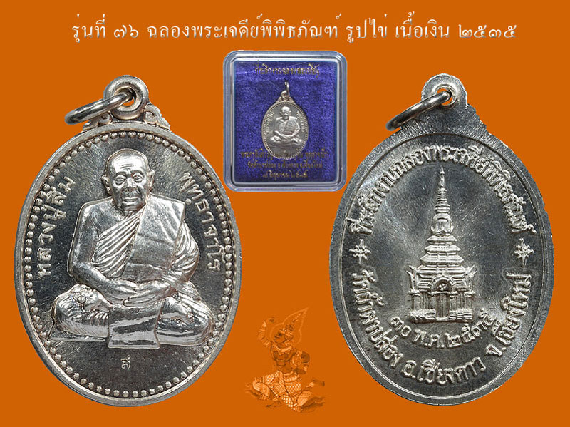 ► หลวงปู่สิม วัดถ้ำผาปล่อง เหรียญรุ่น 76 (ฉลองเจดีย์ ไข่ <เนื้อเงิน >ปี 35 )◄ - 1