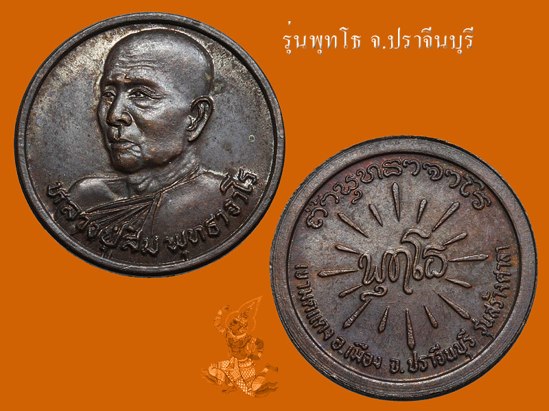 ► หลวงปู่สิม วัดถ้ำผาปล่อง < เหรียญรุ่น พุทโธ ผิวไฟ > ◄ - 2