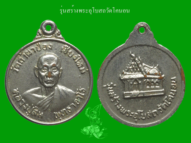 ► หลวงปู่สิม วัดถ้ำผาปล่อง < เหรียญรุ่นสร้างพระอุโบสถ วัดโคนอน > ◄ - 1