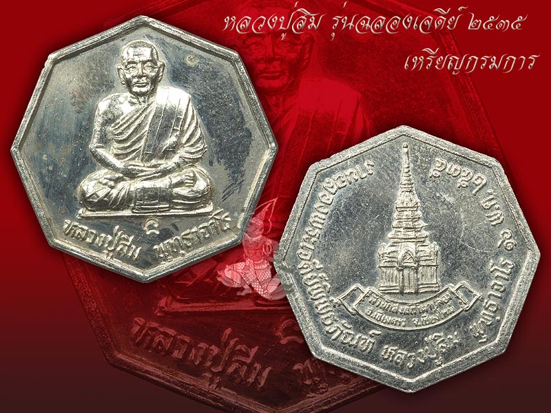 ► หลวงปู่สิม วัดถ้ำผาปล่อง เหรียญรุ่น 75 (ฉลองเจดีย์ 8 เหลี่ยม ปี 35 เหรียญกรรมการ หายากสุด ๆ )◄  - 1