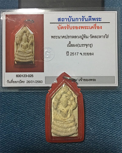 พระนาคปรกหลวงปู่ทิม วัดละหารไร่ เนื้อผง (บรรจุกรุ) ปี 2517 - 3