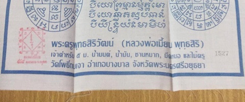 ผ้ายันต์ รุ่น "ไตรมาส" หลวงพ่อเมี้ยน วัดโพธิ์กบเจา จ.อยุธยา ปี 2537(หมายเลข1527) - 2