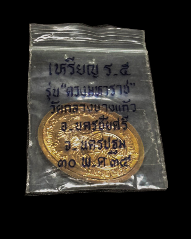 เหรียญดวงมหาราช ร.5 พิมพ์ใหญ่ ปี2535 วัดกลางบางแก้ว จ.นครปฐม เนื้อทองแดง พิมพ์ใหญ่ - 3