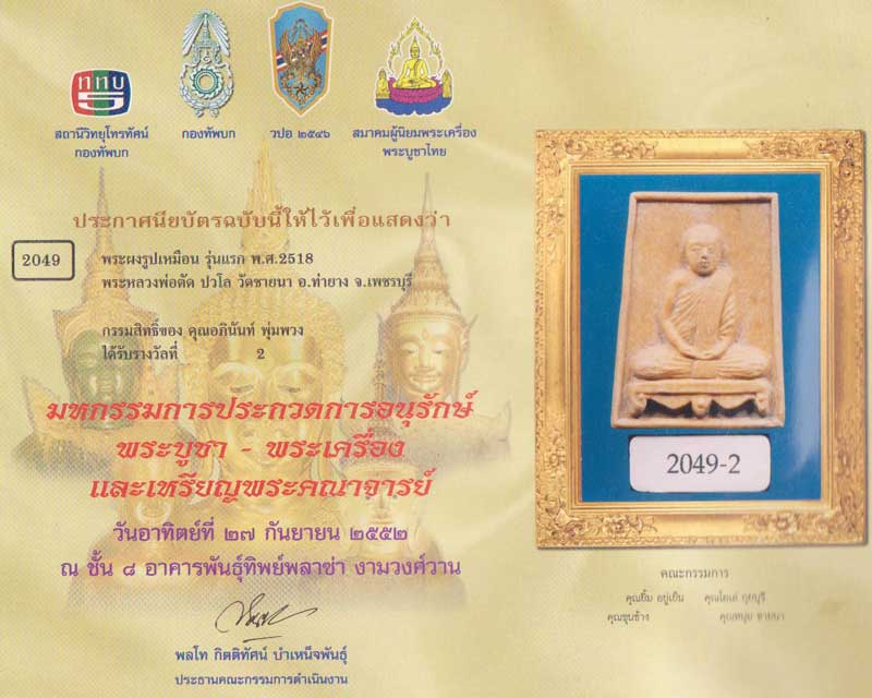 สมเด็จรูปเหมือนขาโต๊ะรุ่นแรก หลวงพ่อตัด วัดชายนา ที่ 2 งาน ท.ท.บ 5 ครับผม - 5