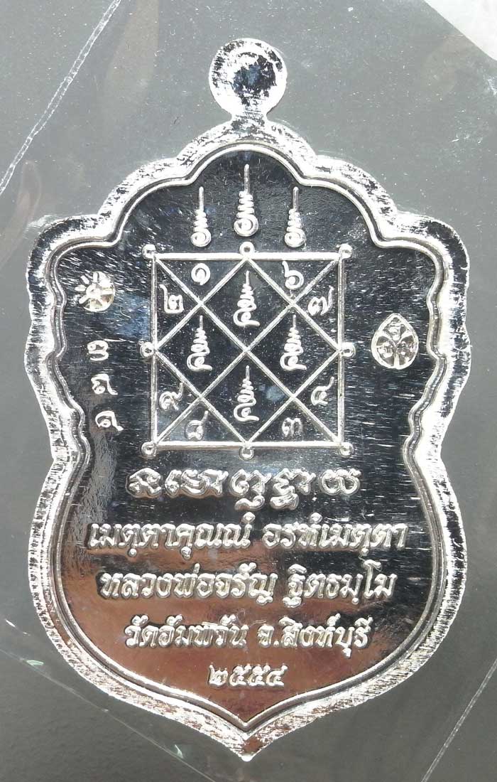 เหรียญเสมา รุ่น เศรษฐีใหญ่ หลวงพ่อจรัญ ฐิตธัมโม วัดอัมพวัน เนื้อเงิน หมายเลข 384 - 3