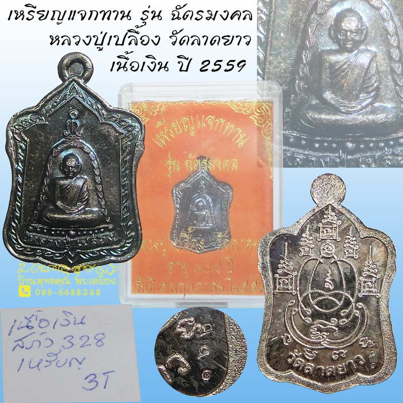 เหรียญแจกทานเนื้อเงิน หลวงปู่เปลื้อง วัดลาดยาว จ.นครสวรรค์ ปี 2553 กล่องเดิม สร้างน้อยครับ - 1