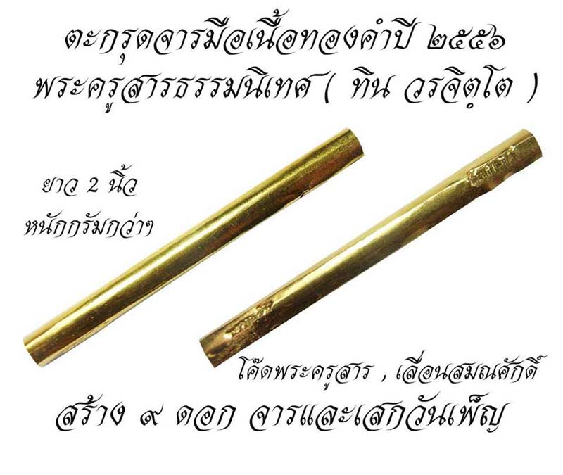 ตะกรุดจารมือเนื้อทองคำ พระครูสารธรรมนิเทศ พระอาจารย์ทิน วัดชายนา จ.เพชรบุรี - 4