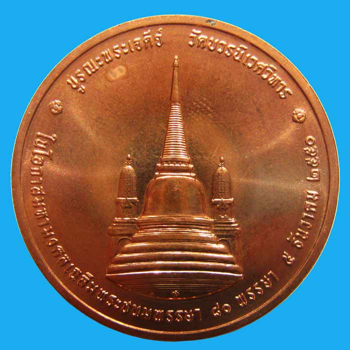 เหรียญในหลวงทรงผนวชเนื้อทองแดง  วัดบวรนิเวศ  ปี 2550  สวยเดิมตลับเดิม - 2