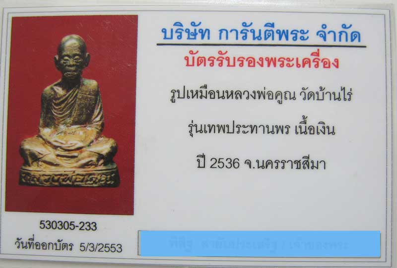 รูปเหมือนปั้ม รุ่นเทพประทานพร เนื้อเงิน หลวงพ่อคูณ วัดบ้านไร่ ปี 2536 ผิวรุ้ง กล่องเดิม มีบัตรรับรอง - 5