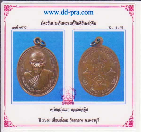 เหรียญรุ่นแรกเนื้อนวะโลหะลวงพ่ออุ้น วัดตาลกง มีจาร 2 ตำแหน่ง 1 ใน 500 เหรียญ - 4